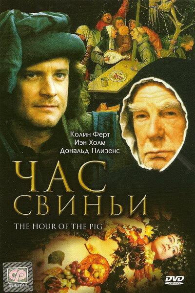 Постер к Час свиньи (1993)