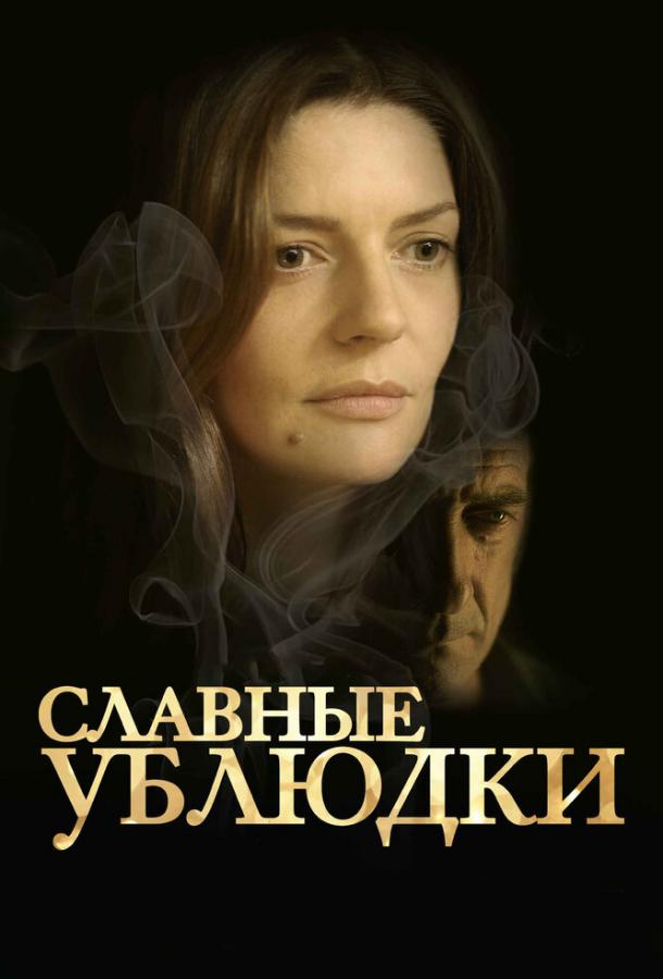 Постер к Славные ублюдки (2013)
