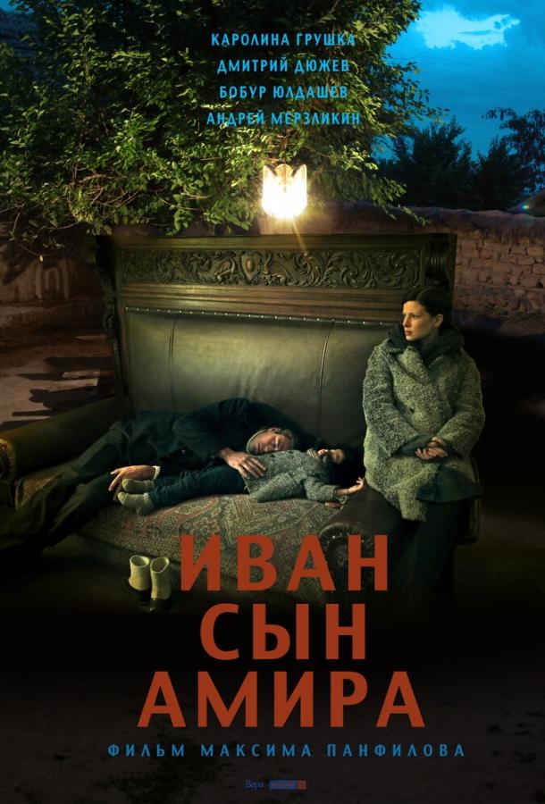 Постер к Иван сын Амира (2014)