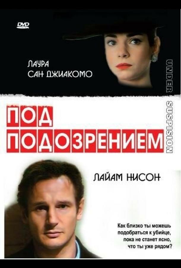 Постер к Под подозрением (1991)