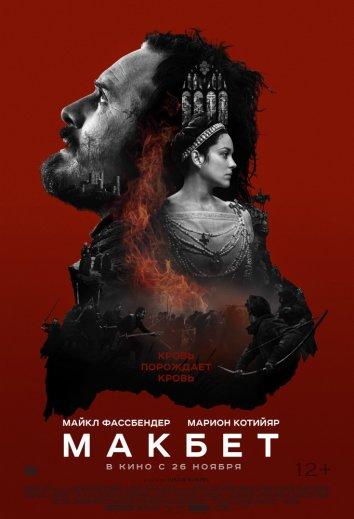 Постер к Макбет (2015)