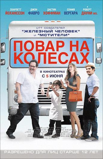 Постер к Повар на колесах (2014)