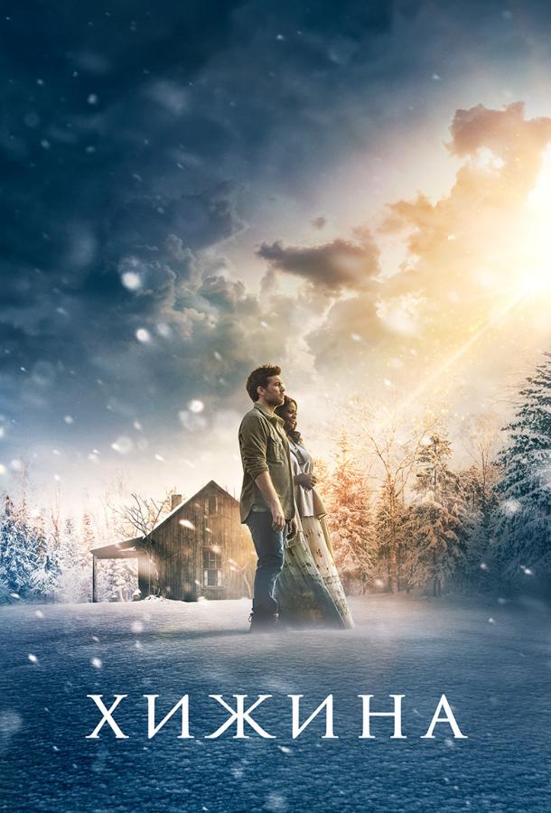 Постер к Хижина (2017)