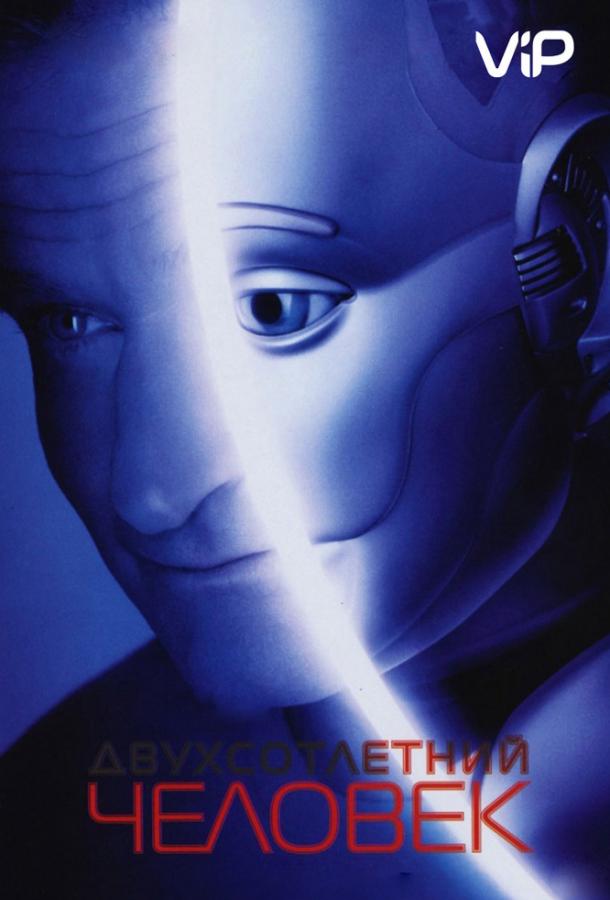 Постер к Двухсотлетний человек (1999)