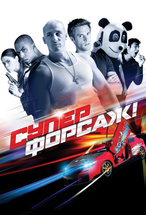 Постер к Суперфорсаж! (2014)