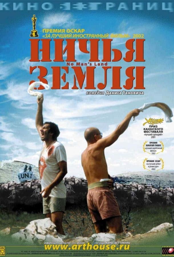 Постер к Ничья земля (2001)