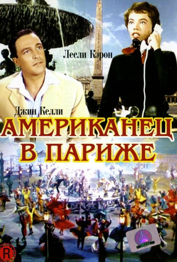 Постер к Американец в Париже (1951)