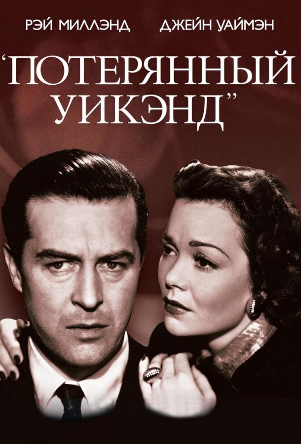 Постер к Потерянный уик-энд (1945)