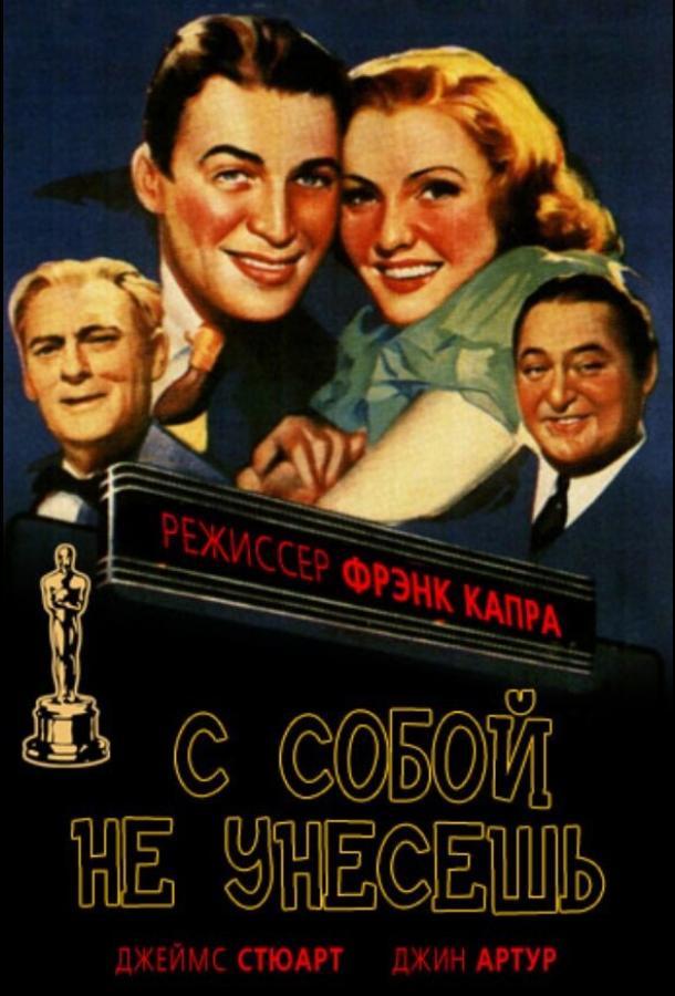 Постер к С собой не унесешь (1938)