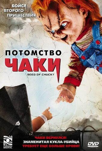 Постер к Потомство Чаки (2004)