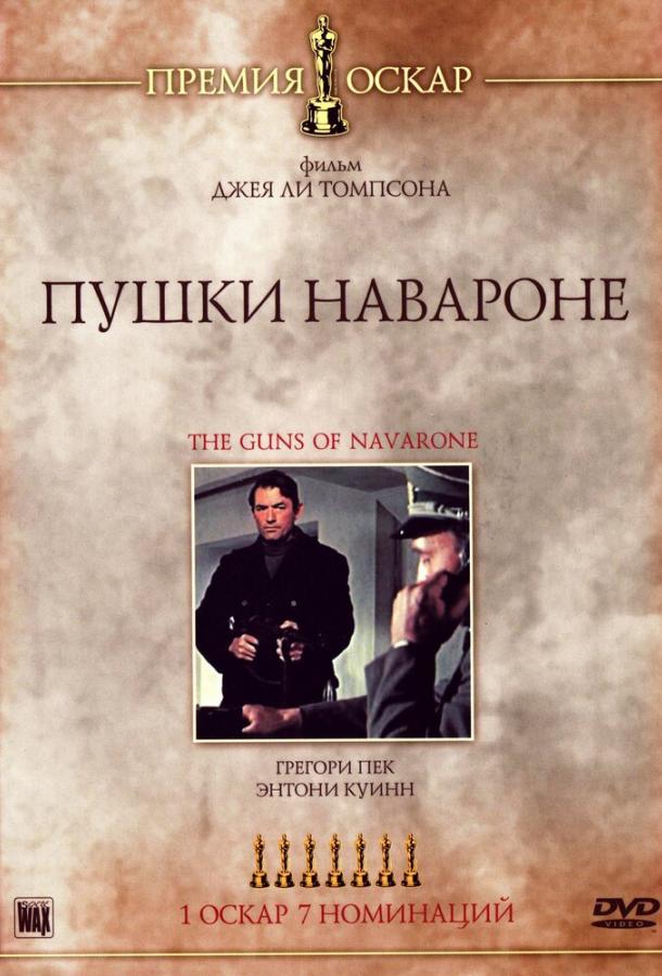 Постер к Пушки острова Наварон (1961)