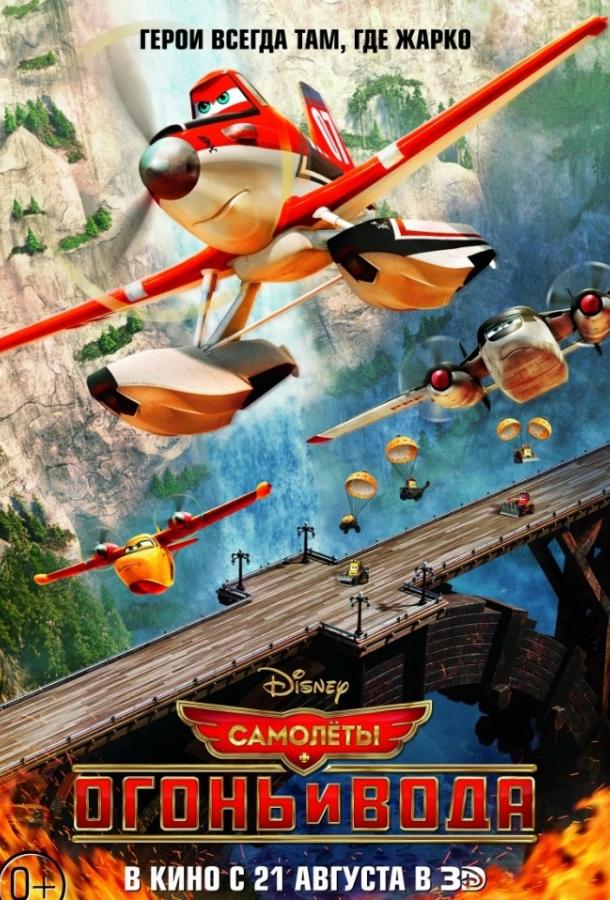 Постер к Самолеты 2: Огонь и вода (2014)