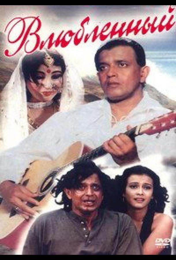 Постер к Влюбленный (1997)