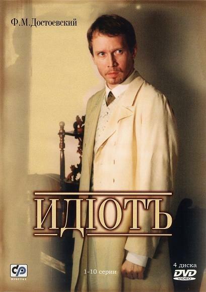 Постер к Идиот (1 сезон)