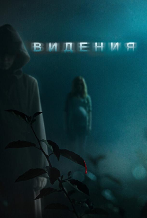 Постер к Видения (2014)