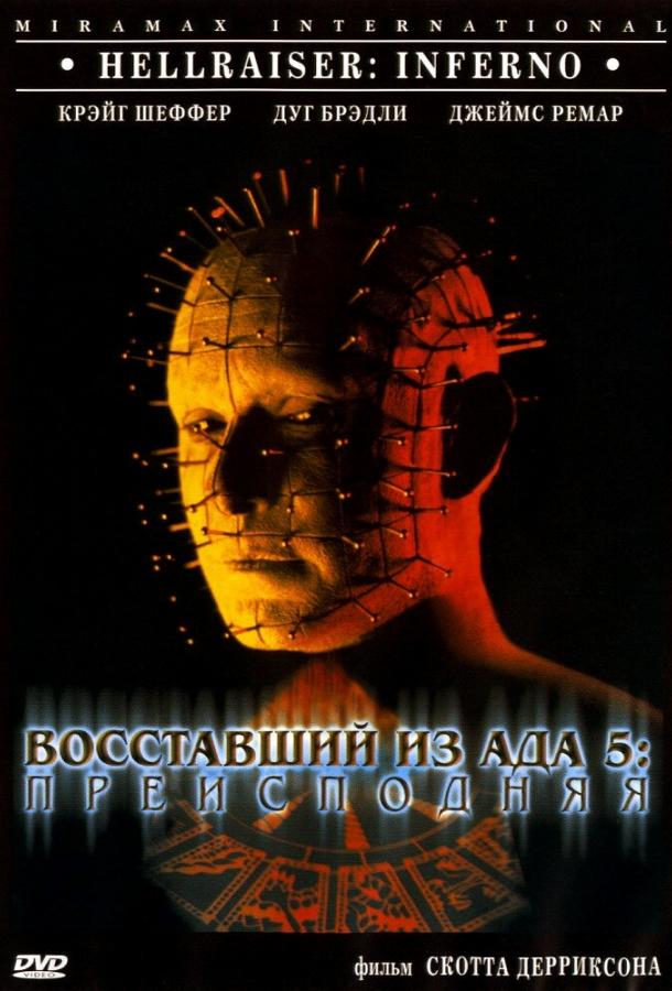 Постер к Восставший из ада 5: Преисподняя (2000)