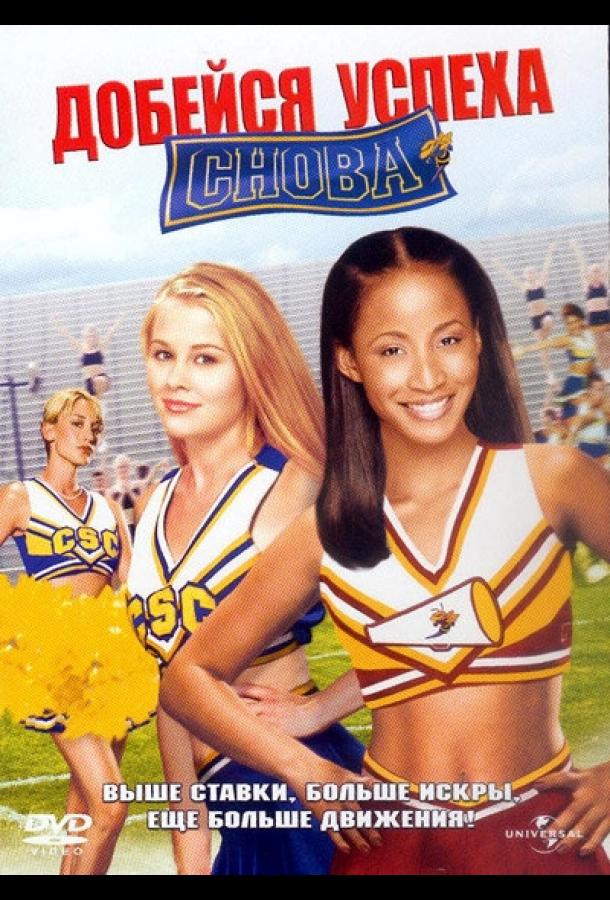 Постер к Добейся успеха снова! (2004)