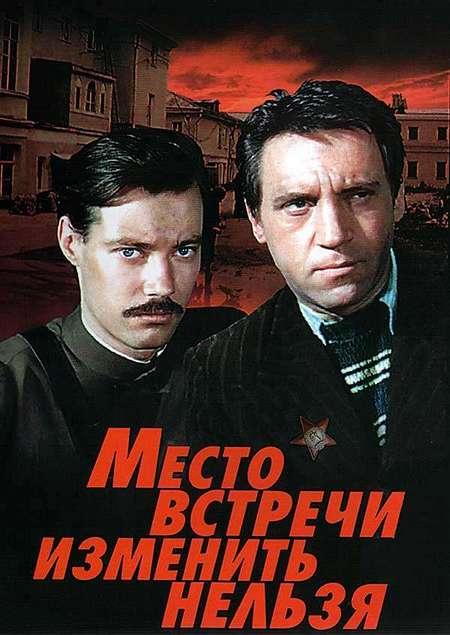 Постер к Место встречи изменить нельзя (1 сезон)