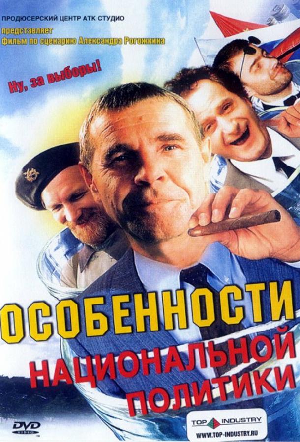 Постер к Особенности национальной политики (2003)