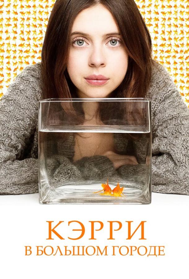 Постер к Кэрри в большом городе (2016)