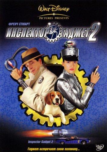 Постер к Инспектор Гаджет 2 (2003)