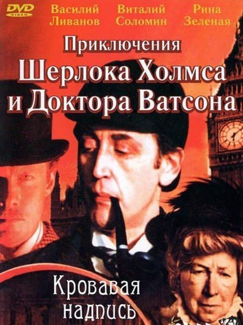 Постер к Приключения Шерлока Холмса и доктора Ватсона: Кровавая надпись (1980)