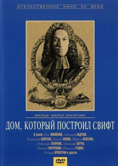 Постер к Дом, который построил Свифт (1982)