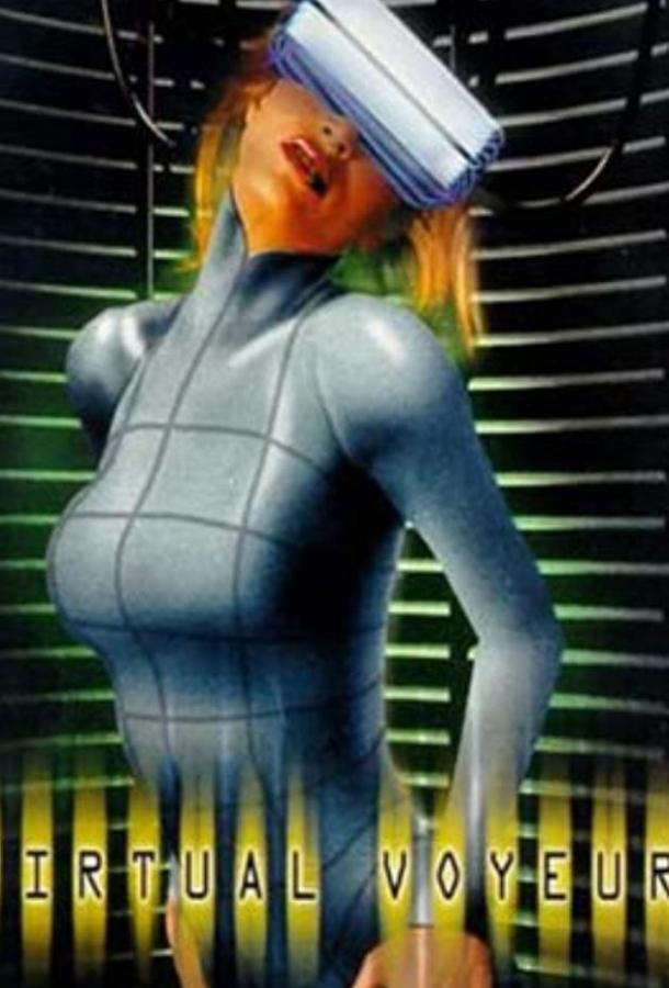Постер к Виртуальная страсть (2001)