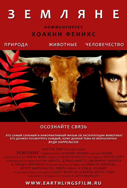 Постер к Земляне (2005)