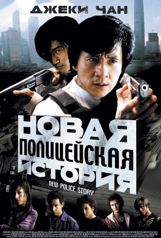 Постер к Новая полицейская история (2004)
