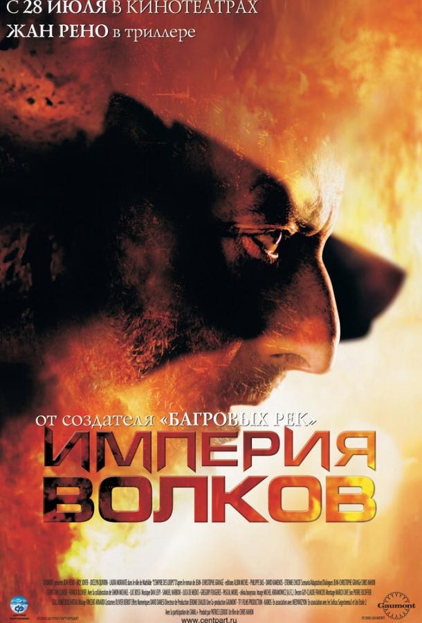 Постер к Империя волков (2005)