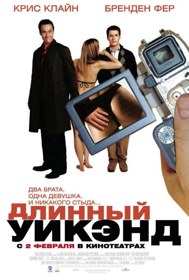 Постер к Длинный уик-энд (2004)