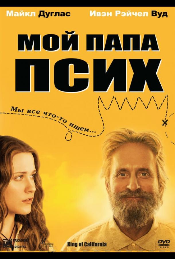 Постер к Мой папа псих (2007)