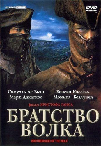 Постер к Братство волка (2001)