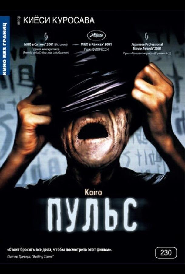 Постер к Пульс (2001)