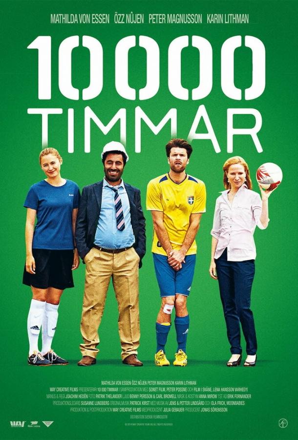 Постер к 10000 часов (2014)