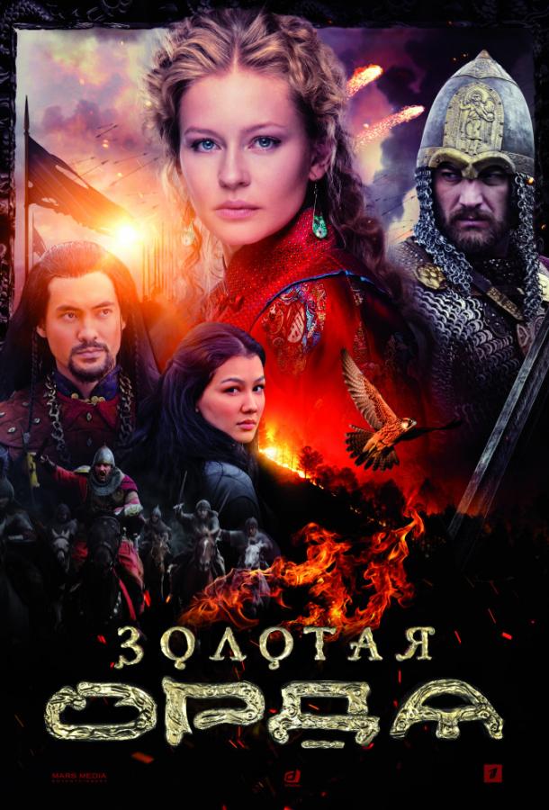 Постер к Золотая орда (1 сезон)