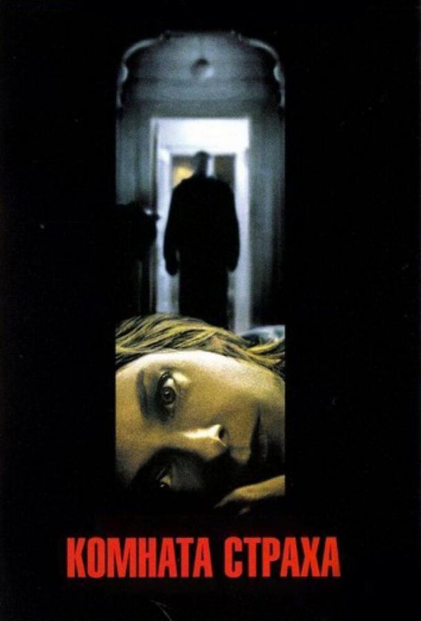 Постер к Комната страха (2002)