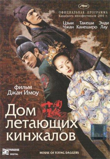 Постер к Дом летающих кинжалов (2004)