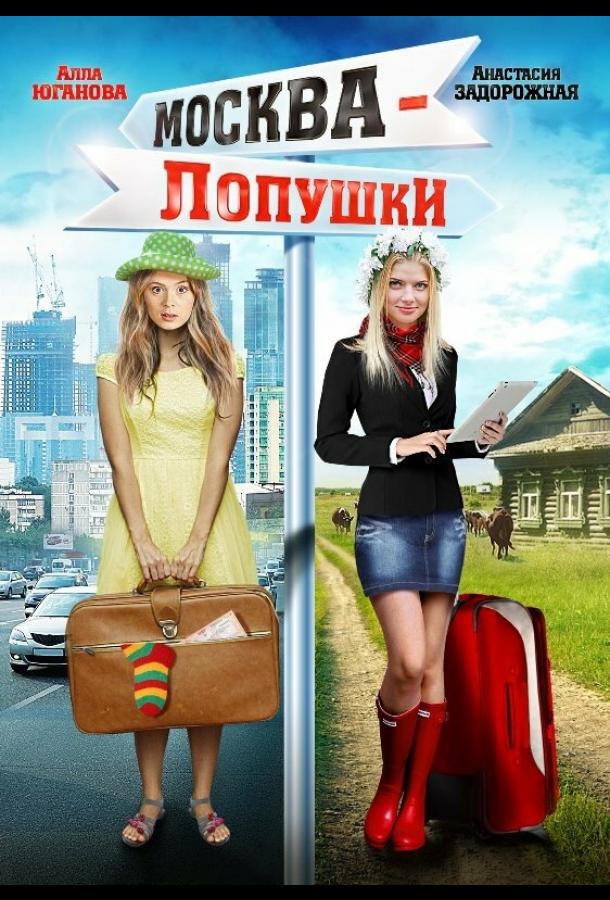 Постер к Москва – Лопушки (2014)