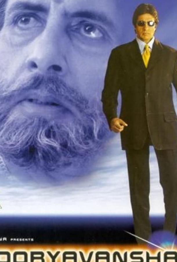 Постер к Солнечная династия (1999)