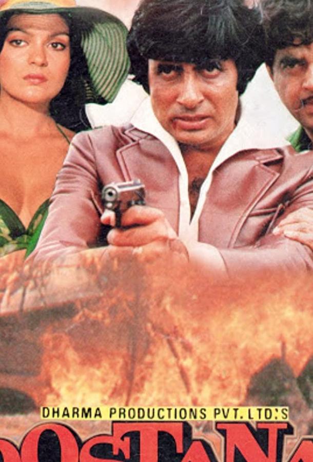 Постер к Верные друзья (1980)