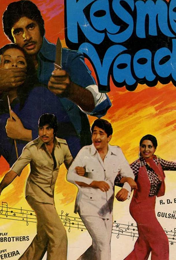 Постер к Клятвы и обещания (1978)