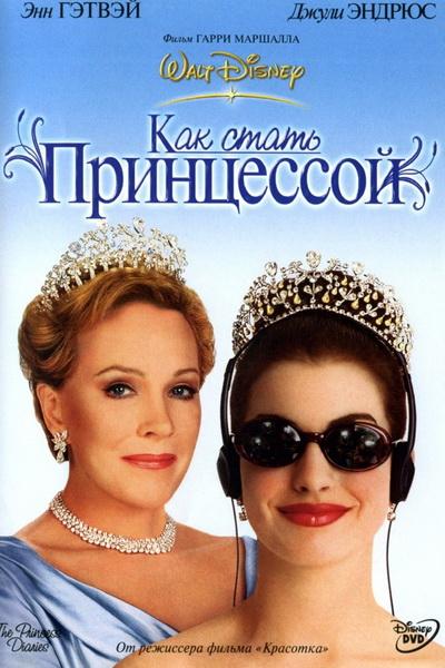 Постер к Дневники принцессы / Как стать принцессой (2001)