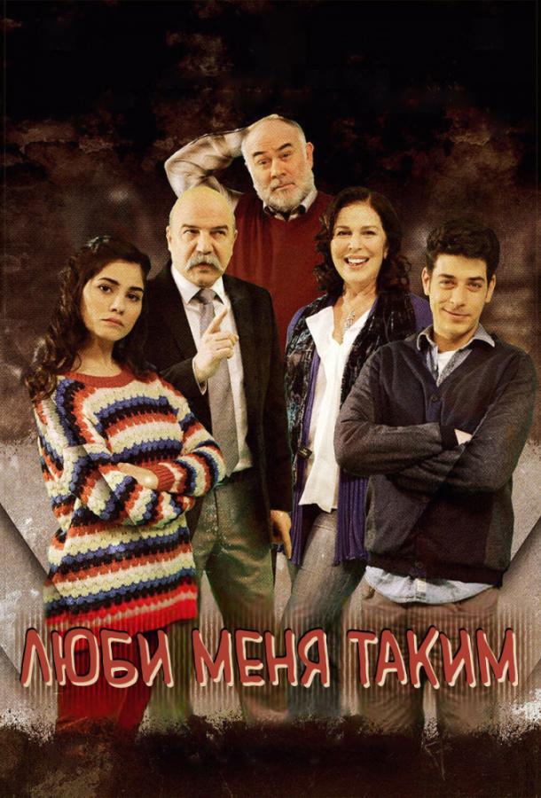 Постер к Люби меня таким (1-3 сезон)