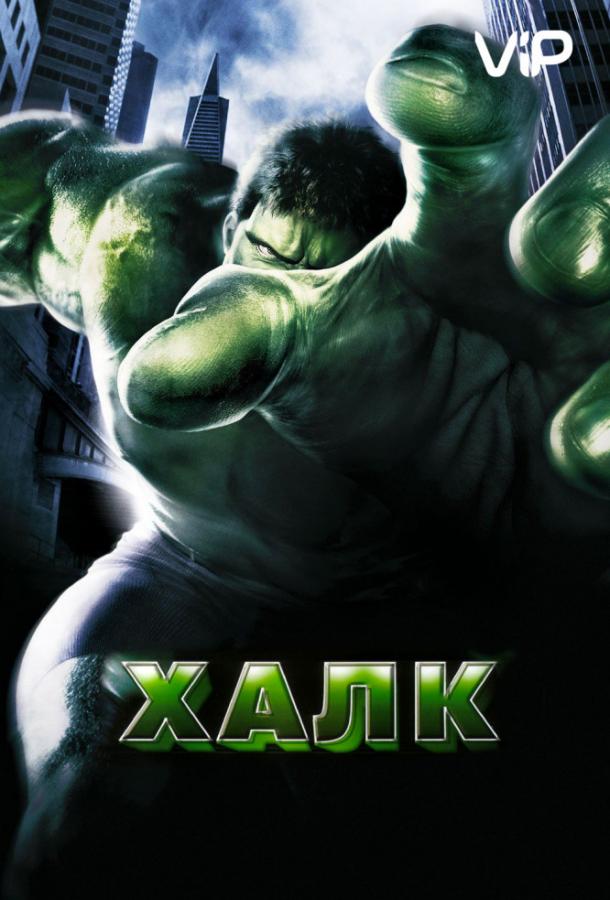 Постер к Халк (2003)