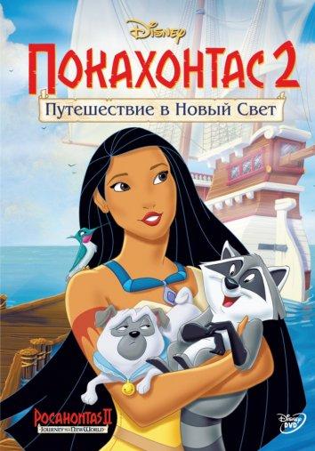 Постер к Покахонтас 2: Путешествие в Новый Свет (1998)