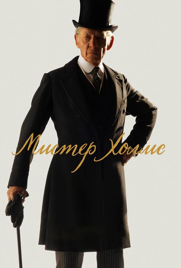 Постер к Мистер Холмс (2015)