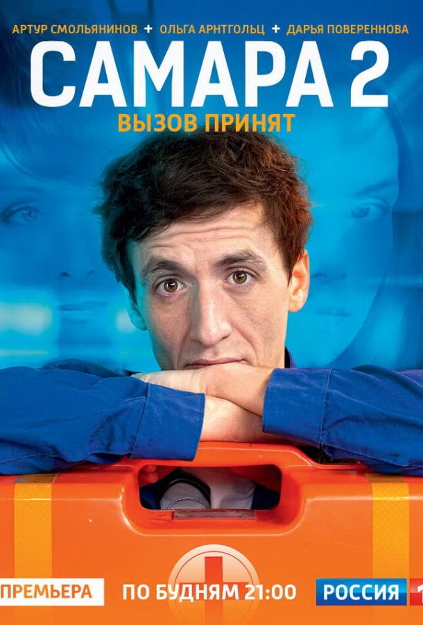 Постер к Самара 2 (1 сезон)