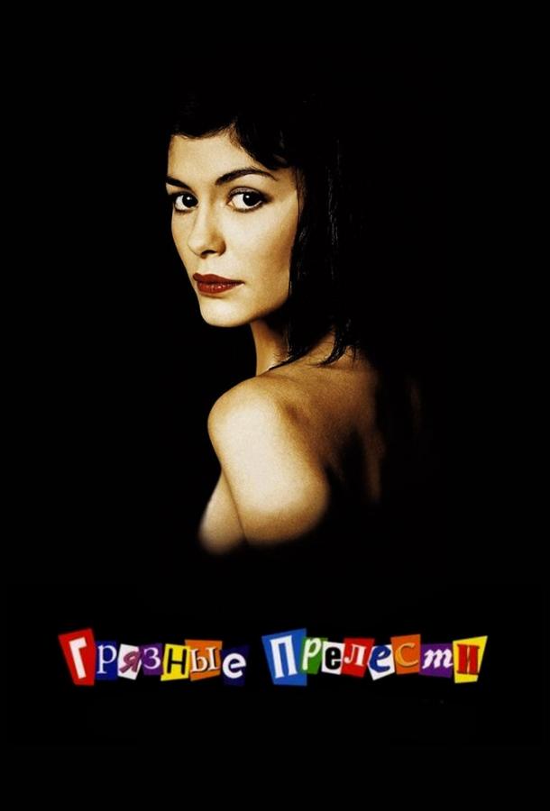 Постер к Грязные прелести (2002)